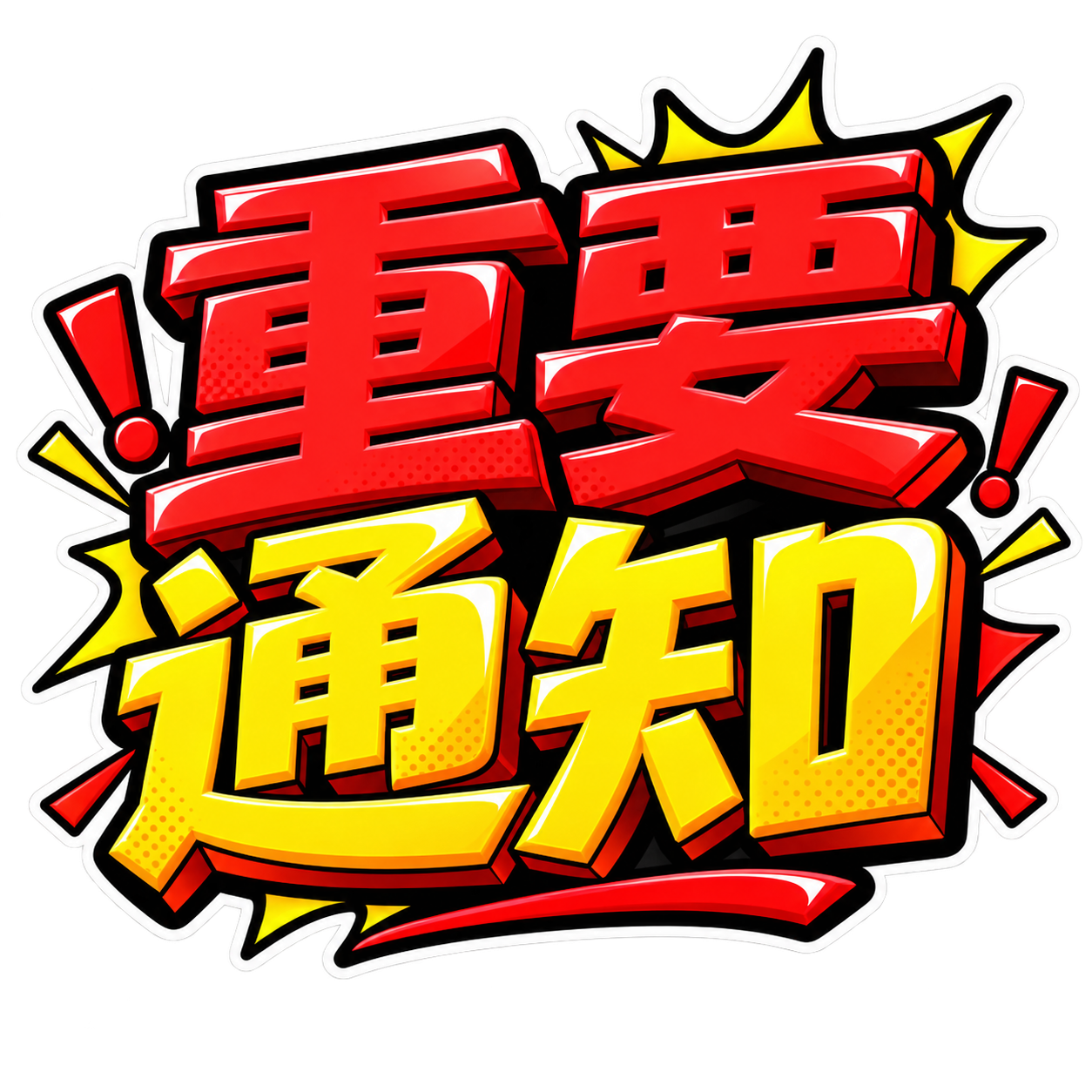 重要通知